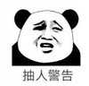 暴漫 文字表情包 抽人警告 搞笑 沙雕 逗