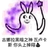兔耳朵 卡通 大眼睛 古娜拉黑暗之神 瓦卢卡斯 你头上掉翔