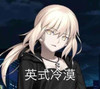 少女 英式冷漠 斗图 严肃 面无表情