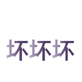 三字经日常 三字经 文字  坏
