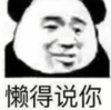 暴漫 文字表情包 懒得说你 搞笑 逗 沙雕