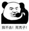 暴漫 文字表情包 我不去死秃子 搞笑 魔性 沙雕