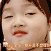 蔑视 可爱 萌哒哒 搞笑