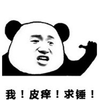 我 皮痒 熊猫头 搞笑 逗
