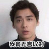 我竟言以对 帅哥 呆若木鸡 李易峰