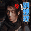 海上牧云记 窦骁 别烦我 soogif soogif出品