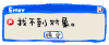 找不到对象 文字 黑色 晃动