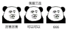 熊猫头 搞笑 雷人 斗图 佩服三连 厉害厉害 可以可以 666