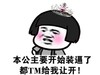 本公主要开始装逼了 金馆长 王冠 红脸蛋