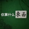 文字 麻将 你算什么东西 嫌弃 搞怪 逗