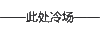纯文字表情包 文字表情包 文字 纯文字