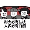 蘑菇头 树大必有枯枝 人多必有白痴 斗图 搞笑 猥琐