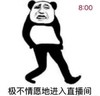 暴漫 熊猫头 极不情愿的进去直播间 网课 无奈 搞怪