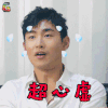 剧说 王彦霖 超心虚 搞怪 soogif soogif出品
