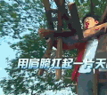 高能少年团  张一山