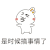 是时候搞事情了 金馆长 红脸蛋 摇摆