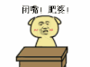 斗图 闭嘴 肥婆 soogif soogif出品