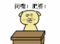 斗图 闭嘴 肥婆 soogif soogif出品