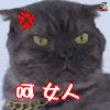 呵女人