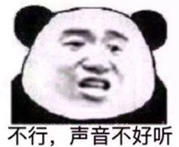 熊猫头 暴漫 不行声音不好听 搞笑 逗 蠢萌 沙雕