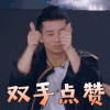 创造营 朱微之 双手点赞 赞