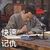 武林外传 秀才 快速记仇