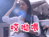 何以笙箫默 米露 哎呦喂
