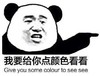暴漫 熊猫头 给你点颜色看看 威胁 搞怪 逗