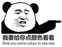 暴漫 熊猫头 给你点颜色看看 威胁 搞怪 逗