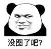 暴漫 文字表情包 没图了吧 搞笑 逗 沙雕