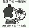 我除了帅一无所有而你除了丑还有病 金馆长 照镜子 搞笑