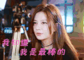 soogif soogif出品 中餐厅 赵薇 我知道我是最棒的