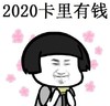 蘑菇头 暴漫 2020年 2020卡里有钱 可爱 搞笑