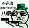 金馆长 搞笑 绿帽子 不许动给老子举起手来八嘎
