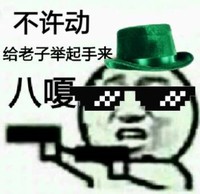 金馆长 搞笑 绿帽子 不许动给老子举起手来八嘎