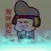 蘑菇头 握咪脱服 搞笑 斗图 佛系