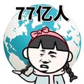 77亿人 夸张 斗图 地球 摊手