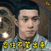 忍住不笑出来 憋笑 开心 韩东君 电视剧 民国 悬疑 推理 灵异 鬼怪 无心法师2 soogif soogif出品