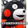 信不信我把你卖到菲律宾    威胁   大熊  严肃   红脸蛋
