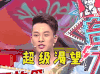 奇葩大会 刘铠瑞 超级渴望