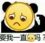 暴漫 熊猫头 要我一直难受吗 害羞 搞怪 逗