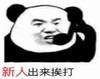 暴漫 文字表情包 新人出来挨打 搞笑 沙雕 魔性