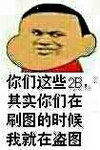 金馆长 蜡笔小新 逗比 2B