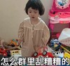 萌娃 罗熙 怎么群里乱糟糟的 可爱 搞笑 萌萌哒