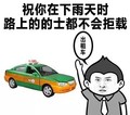 出租车 举手 小雨天的士 不会拒载 爆漫