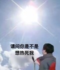 请问你是不是想热死我 斗图 搞笑 大太阳 采访