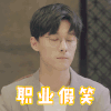 我只喜欢你 张雨剑 职业假笑 搞笑