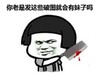 你老是发这些破图就会有妹子吗 金馆长 大菜刀 滴血