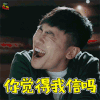 合伙人 朱亚文 古东青 你觉得我信吗 soogif soogif出品