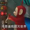 天线宝宝 毁灭世界 搞笑 可爱